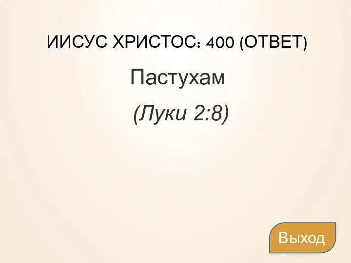 ИИСУС ХРИСТОС: 400 (ОТВЕТ) Пастухам (Луки 2:8) Выход