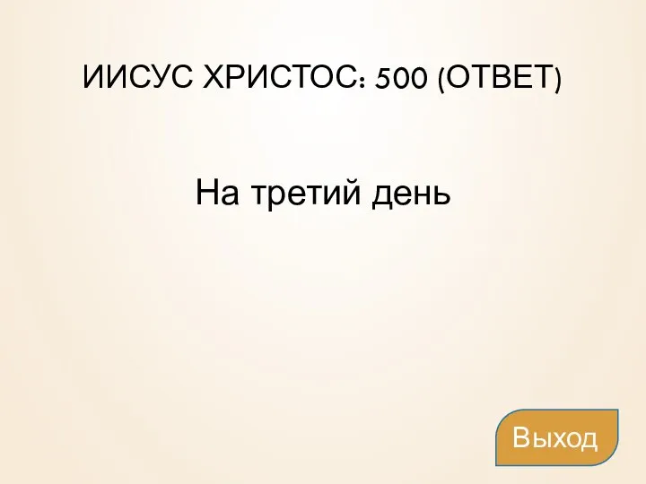 ИИСУС ХРИСТОС: 500 (ОТВЕТ) На третий день Выход