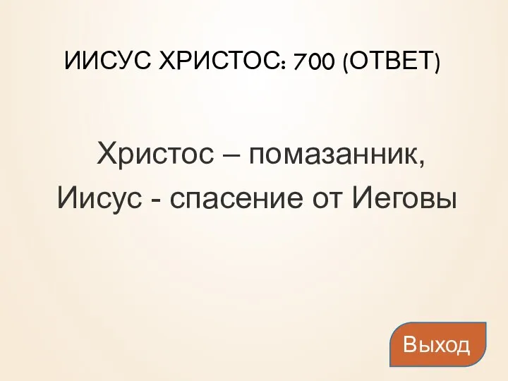 ИИСУС ХРИСТОС: 700 (ОТВЕТ) Христос – помазанник, Иисус - спасение от Иеговы Выход