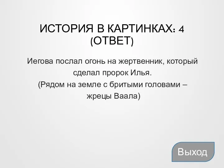 ИСТОРИЯ В КАРТИНКАХ: 4 (ОТВЕТ) Выход Иегова послал огонь на жертвенник, который