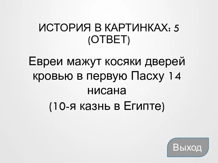 ИСТОРИЯ В КАРТИНКАХ: 5 (ОТВЕТ) Выход Евреи мажут косяки дверей кровью в