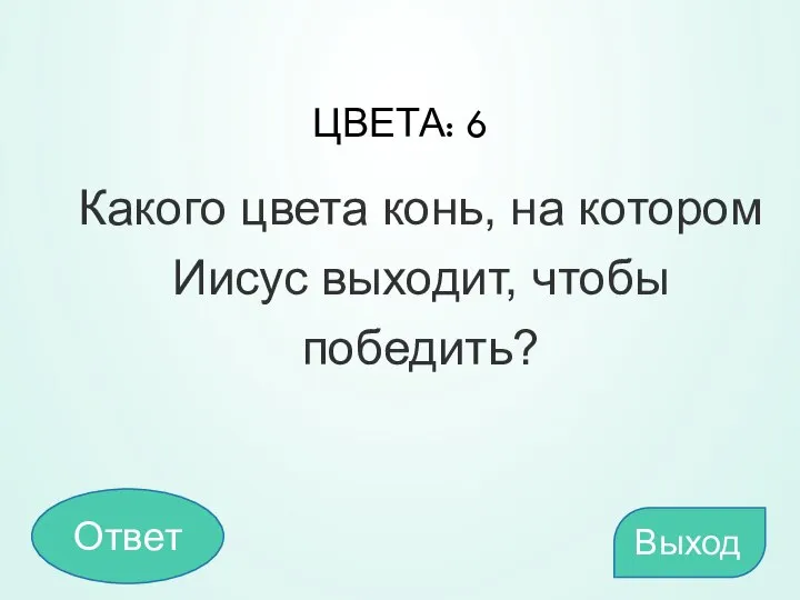 ЦВЕТА: 6 Какого цвета конь, на котором Иисус выходит, чтобы победить? Выход Ответ