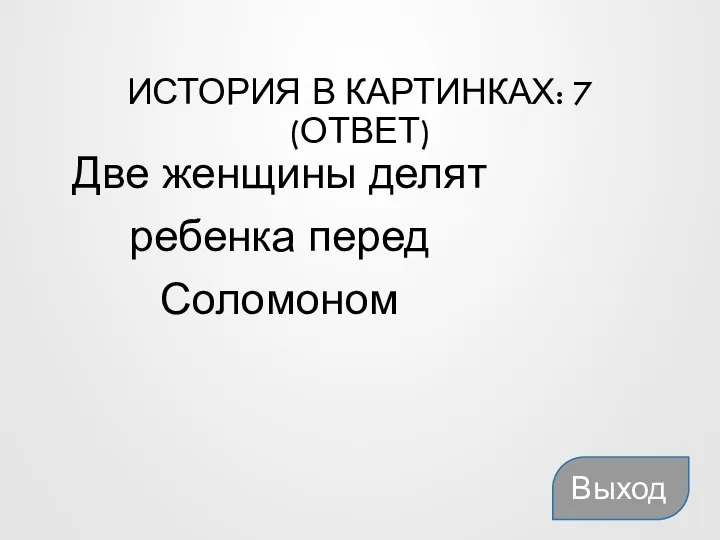 ИСТОРИЯ В КАРТИНКАХ: 7 (ОТВЕТ) Две женщины делят ребенка перед Соломоном Выход