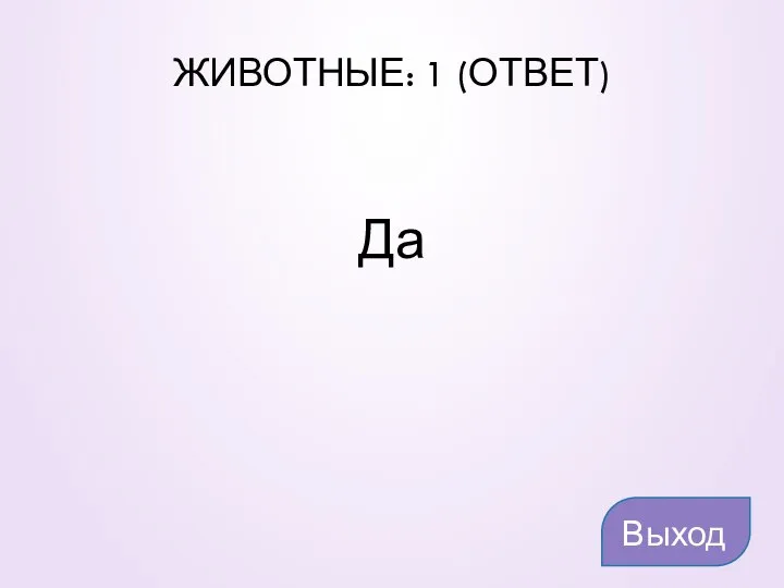 ЖИВОТНЫЕ: 1 (ОТВЕТ) Да Выход