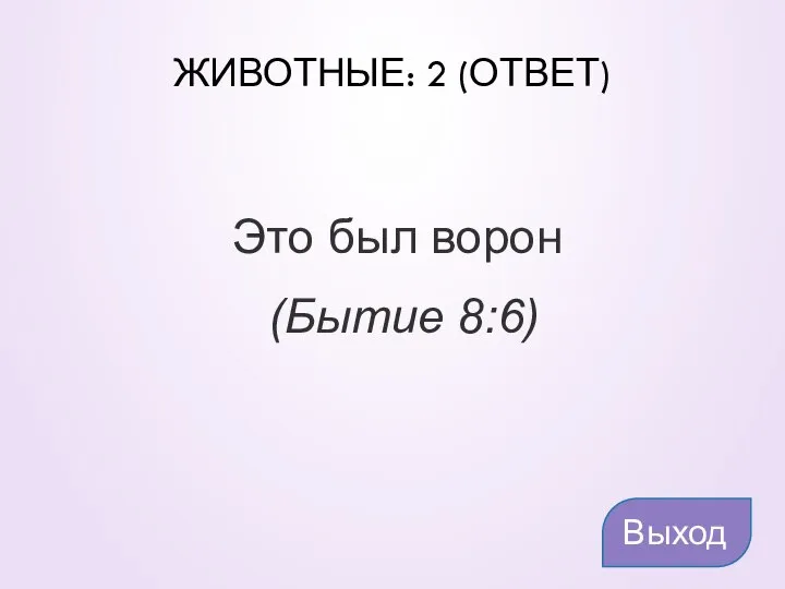 ЖИВОТНЫЕ: 2 (ОТВЕТ) Это был ворон (Бытие 8:6) Выход