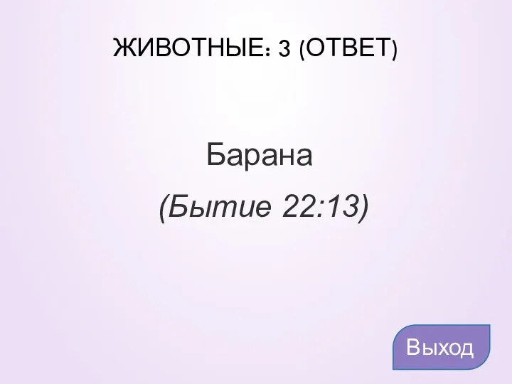 ЖИВОТНЫЕ: 3 (ОТВЕТ) Барана (Бытие 22:13) Выход