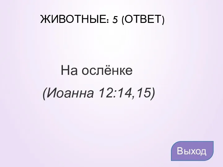 ЖИВОТНЫЕ: 5 (ОТВЕТ) На ослёнке (Иоанна 12:14,15) Выход