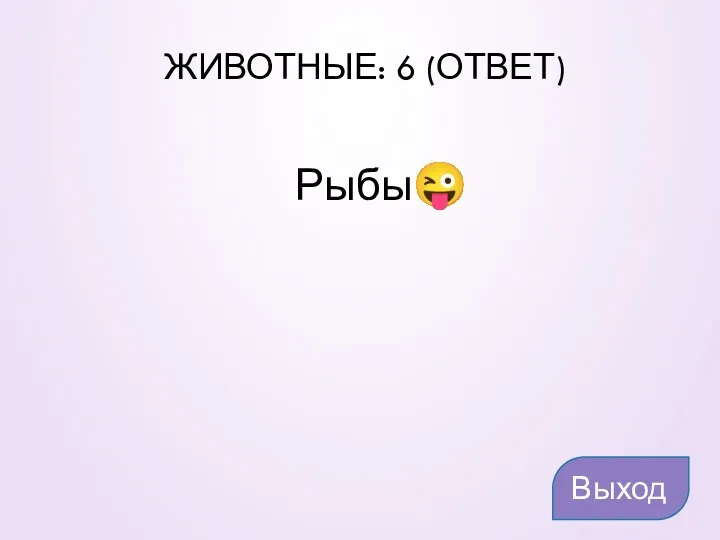 ЖИВОТНЫЕ: 6 (ОТВЕТ) Выход Рыбы?