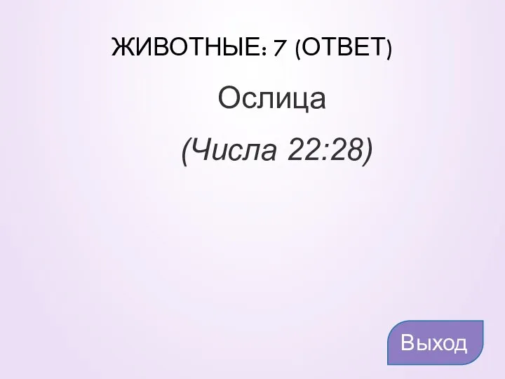 ЖИВОТНЫЕ: 7 (ОТВЕТ) Ослица (Числа 22:28) Выход