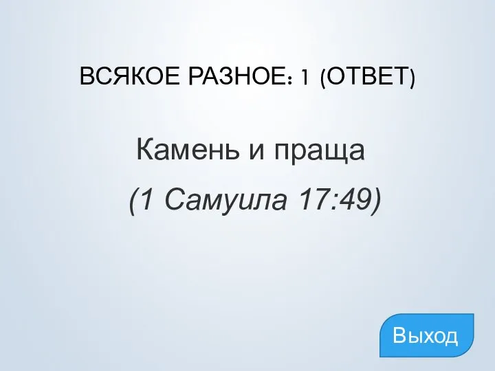 ВСЯКОЕ РАЗНОЕ: 1 (ОТВЕТ) Камень и праща (1 Самуила 17:49) Выход