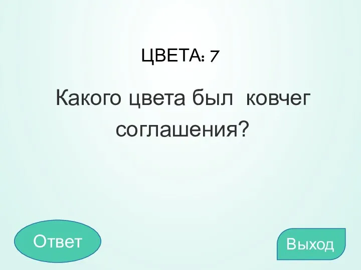 ЦВЕТА: 7 Какого цвета был ковчег соглашения? Выход Ответ