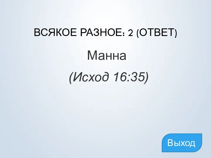 ВСЯКОЕ РАЗНОЕ: 2 (ОТВЕТ) Манна (Исход 16:35) Выход