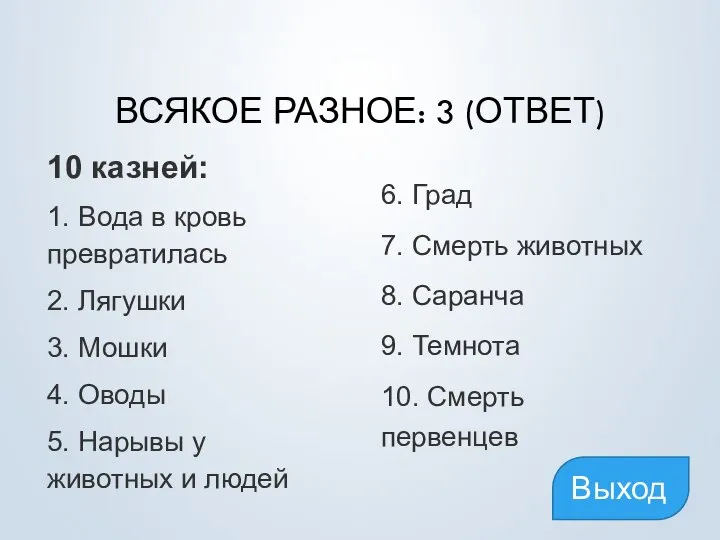 ВСЯКОЕ РАЗНОЕ: 3 (ОТВЕТ) 10 казней: 1. Вода в кровь превратилась 2.