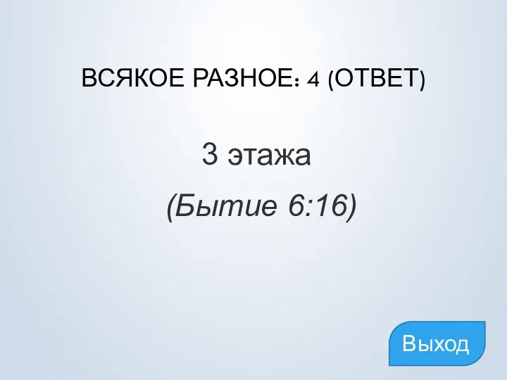 ВСЯКОЕ РАЗНОЕ: 4 (ОТВЕТ) 3 этажа (Бытие 6:16) Выход