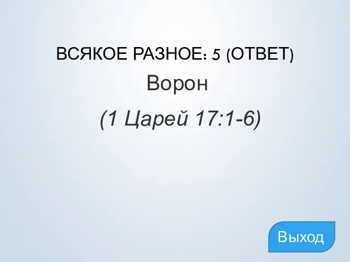 ВСЯКОЕ РАЗНОЕ: 5 (ОТВЕТ) Ворон (1 Царей 17:1-6) Выход