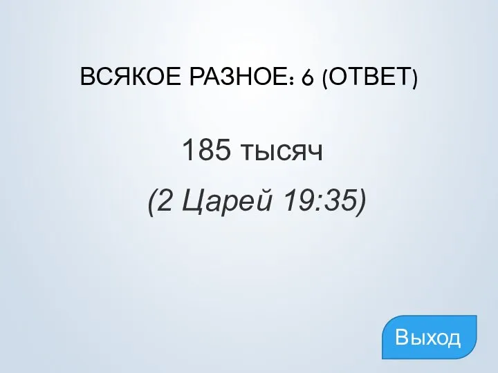 ВСЯКОЕ РАЗНОЕ: 6 (ОТВЕТ) 185 тысяч (2 Царей 19:35) Выход