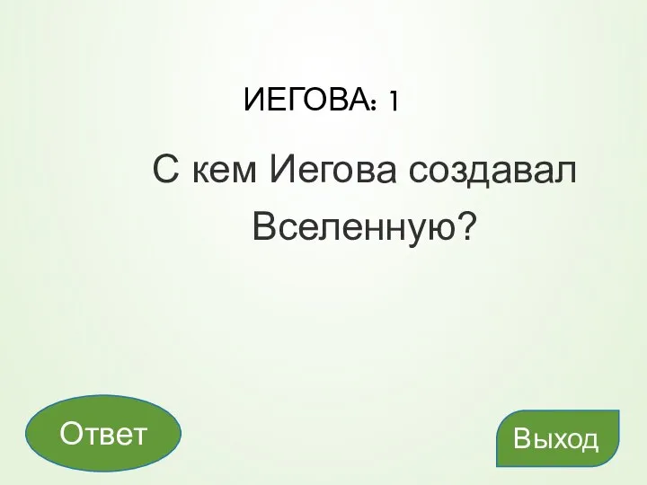 ИЕГОВА: 1 С кем Иегова создавал Вселенную? Выход Ответ