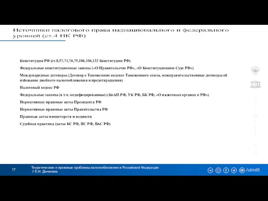 Теоретические и правовые проблемы налогообложения в Российской Федерации // Е.И. Данилина Конституция