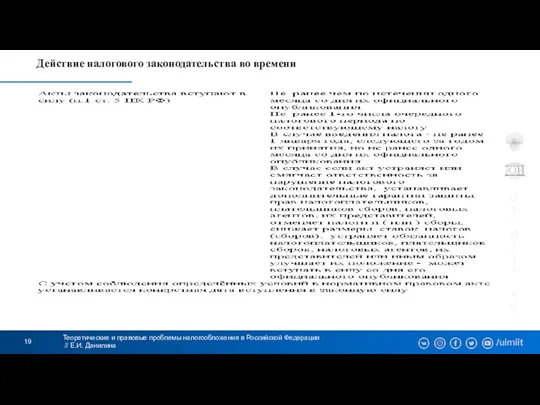 Теоретические и правовые проблемы налогообложения в Российской Федерации // Е.И. Данилина Действие налогового законодательства во времени