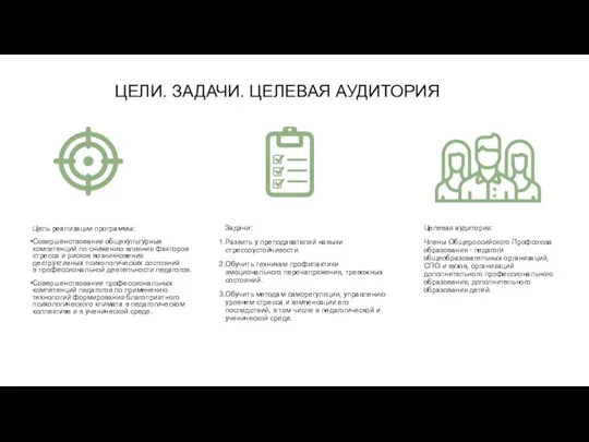 Цель реализации программы: Совершенствование общекультурных компетенций по снижению влияния факторов стресса и