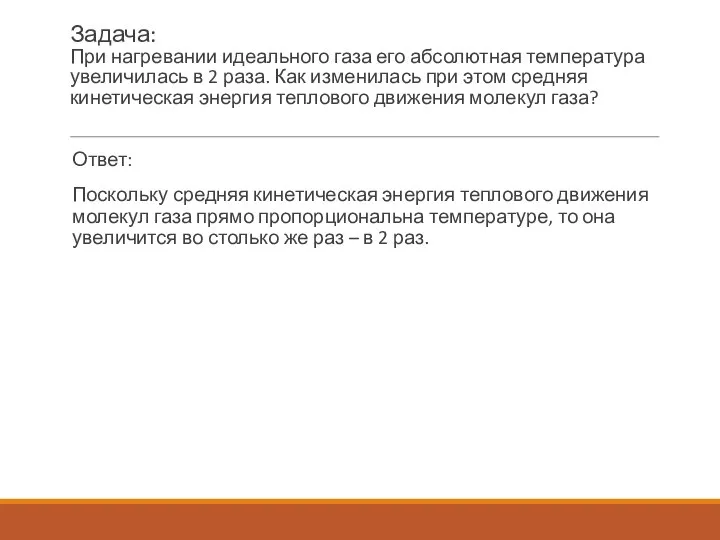 Задача: При нагревании идеального газа его абсолютная температура увеличилась в 2 раза.