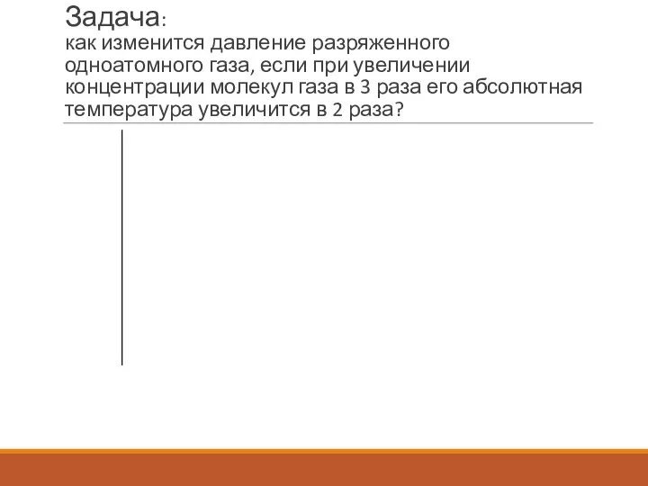 Задача: как изменится давление разряженного одноатомного газа, если при увеличении концентрации молекул