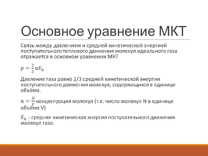 Основное уравнение МКТ