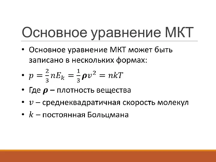 Основное уравнение МКТ