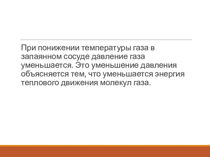 При понижении температуры газа в запаянном сосуде давление газа уменьшается. Это уменьшение