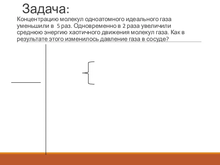 Задача: Концентрацию молекул одноатомного идеального газа уменьшили в 5 раз. Одновременно в