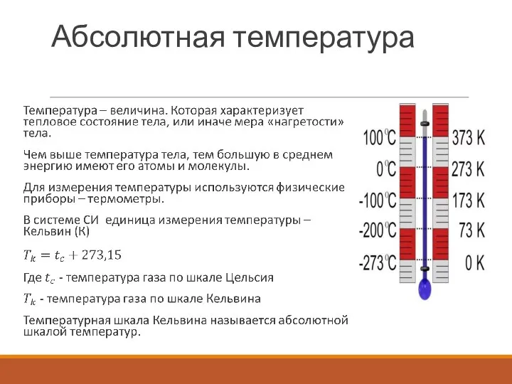 Абсолютная температура