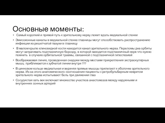 Основные моменты: Самый короткий и прямой путь к зрительному нерву лежит вдоль