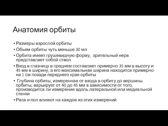 Анатомия орбиты Размеры взрослой орбиты Объем орбиты чуть меньше 30 мл Орбита