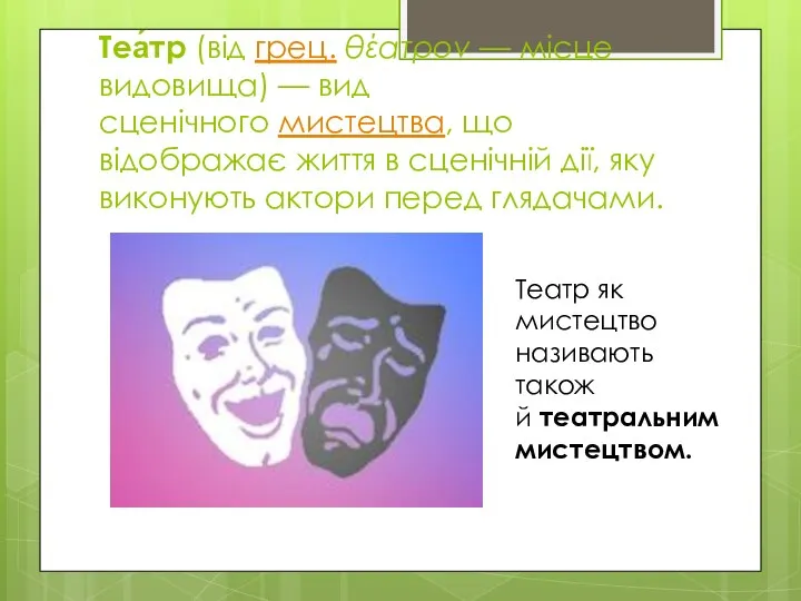 Теа́тр (від грец. θέατρον — місце видовища) — вид сценічного мистецтва, що