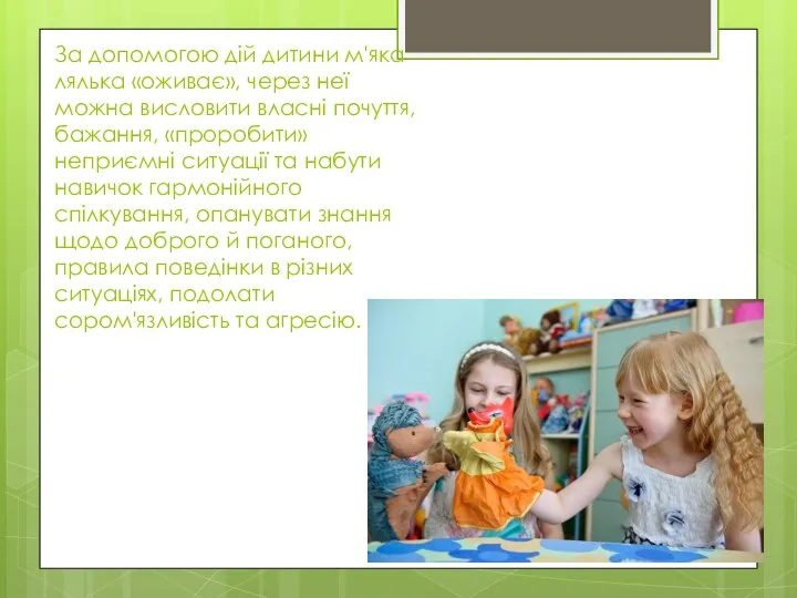 За допо­могою дій дитини м'яка лялька «оживає», через неї можна висловити власні