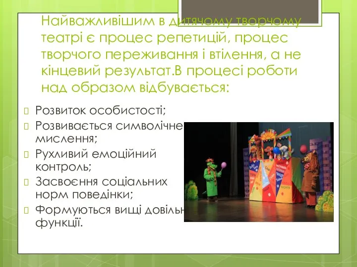 Найважливішим в дитячому творчому театрі є процес репетицій, процес творчого переживання і