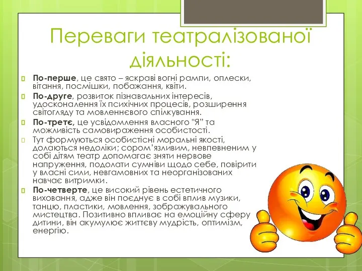 Переваги театралізованої діяльності: По-перше, це свято – яскраві вогні рампи, оплески, вітання,