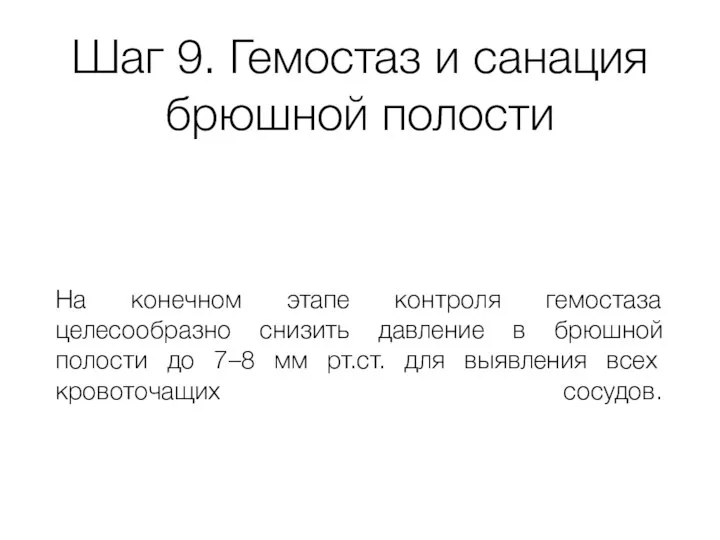 Шаг 9. Гемостаз и санация брюшной полости На конечном этапе контроля гемостаза