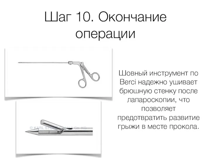 Шаг 10. Окончание операции Шовный инструмент по Berci надежно ушивает брюшную стенку