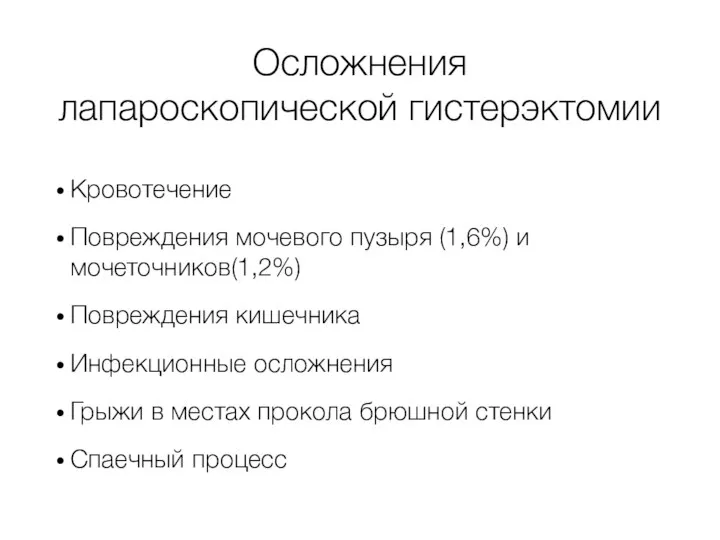 Осложнения лапароскопической гистерэктомии Кровотечение Повреждения мочевого пузыря (1,6%) и мочеточников(1,2%) Повреждения кишечника