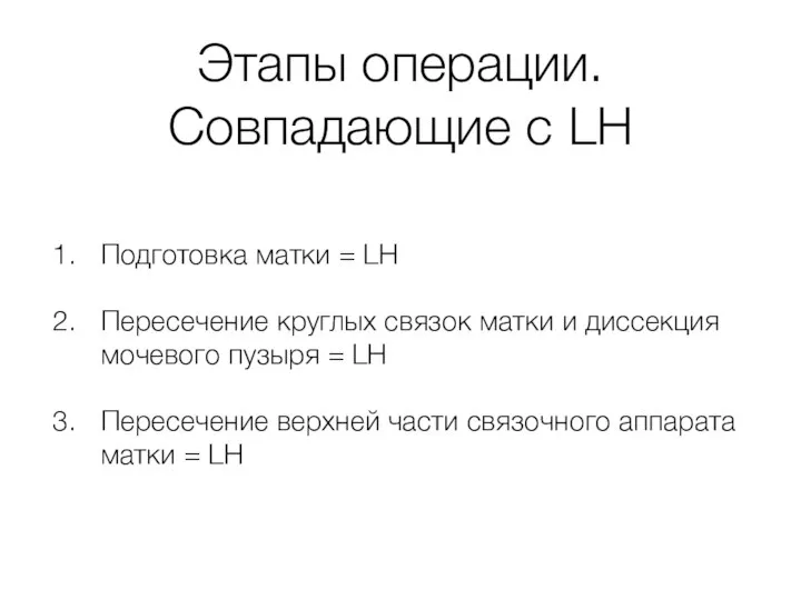 Этапы операции. Совпадающие с LH Подготовка матки = LH Пересечение круглых связок