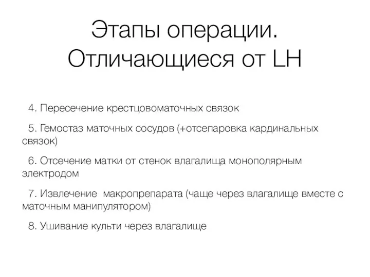 Этапы операции. Отличающиеся от LH 4. Пересечение крестцовоматочных связок 5. Гемостаз маточных