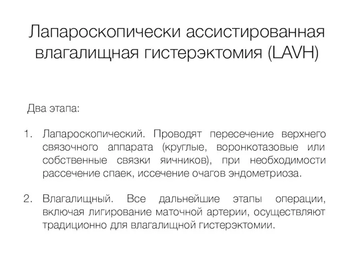 Лапароскопически ассистированная влагалищная гистерэктомия (LAVH) Два этапа: Лапароскопический. Проводят пересечение верхнего связочного