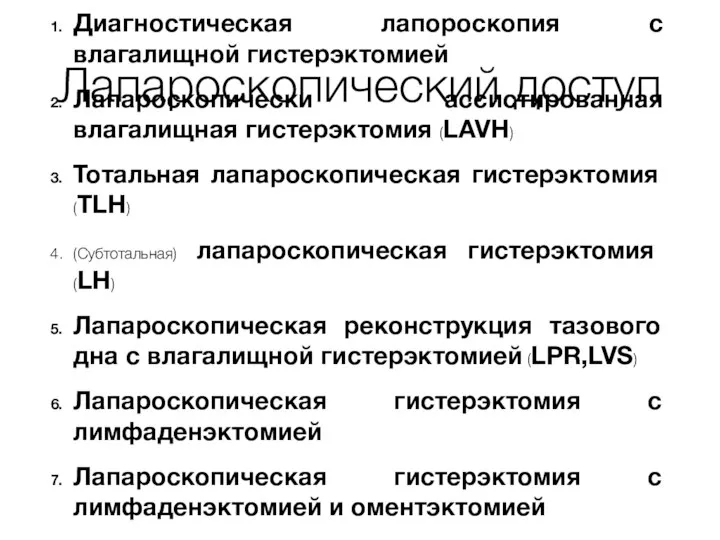 Лапароскопический доступ Классификация по H. Reich(1993): Диагностическая лапороскопия с влагалищной гистерэктомией Лапароскопически