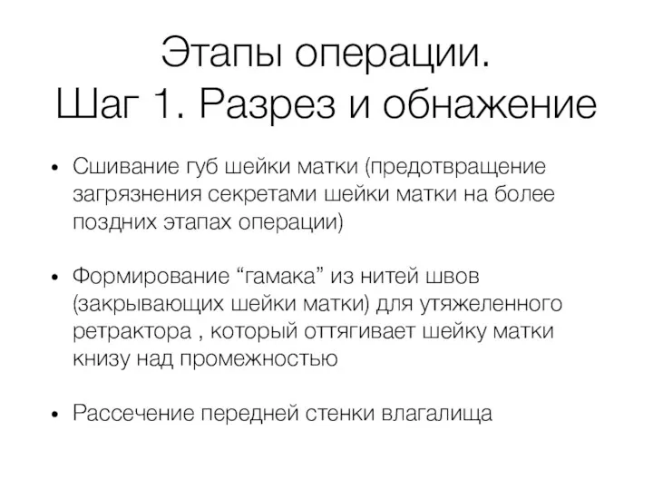 Этапы операции. Шаг 1. Разрез и обнажение Сшивание губ шейки матки (предотвращение