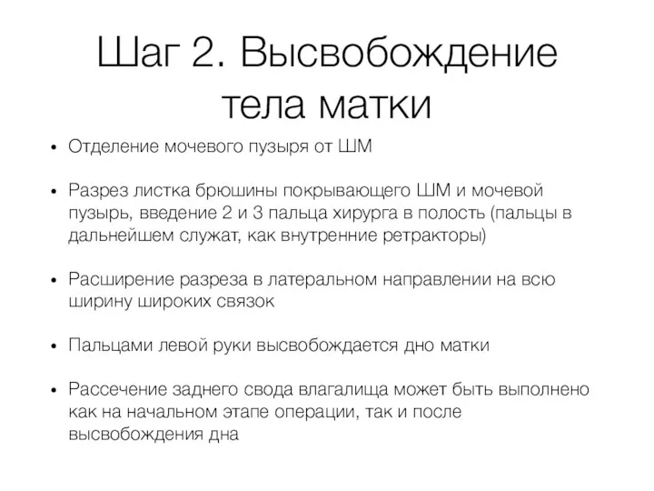 Шаг 2. Высвобождение тела матки Отделение мочевого пузыря от ШМ Разрез листка