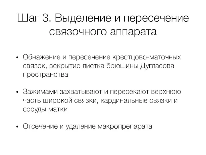 Шаг 3. Выделение и пересечение связочного аппарата Обнажение и пересечение крестцово-маточных связок,