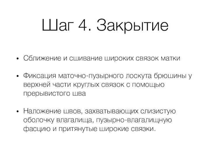 Шаг 4. Закрытие Сближение и сшивание широких связок матки Фиксация маточно-пузырного лоскута