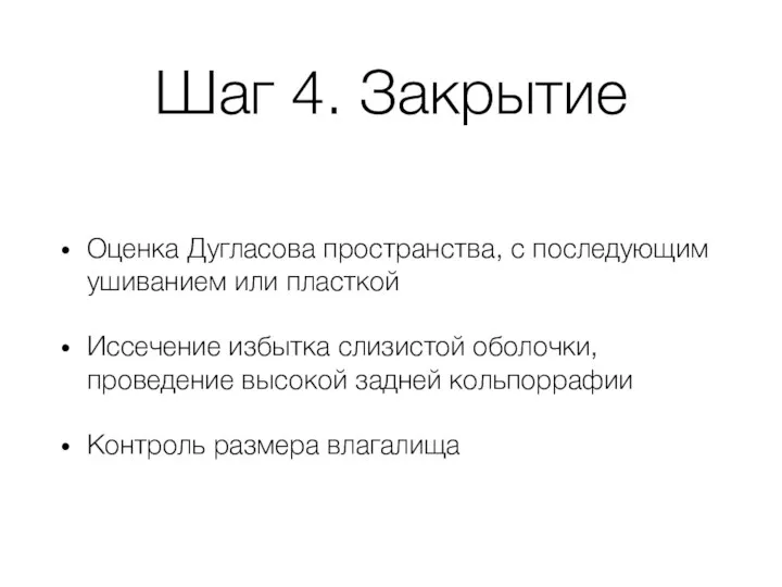 Шаг 4. Закрытие Оценка Дугласова пространства, с последующим ушиванием или пласткой Иссечение