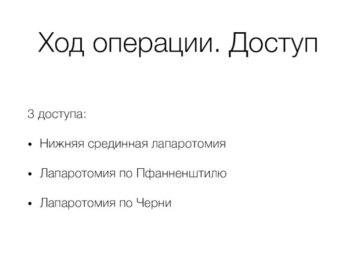 Ход операции. Доступ 3 доступа: Нижняя срединная лапаротомия Лапаротомия по Пфанненштилю Лапаротомия по Черни